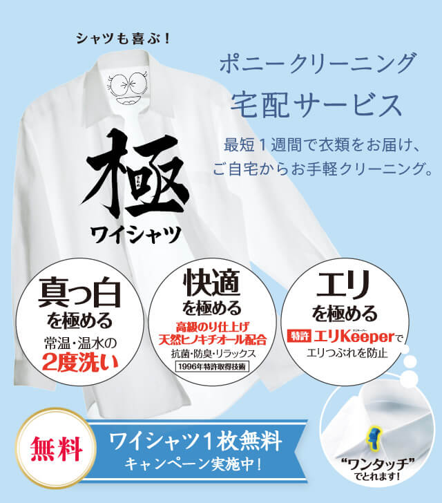 ポニークリーニング宅配サービス最短1週間で衣類をお届けご自宅からお手軽クリーニング
