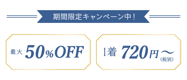 期間限定キャンペーン中最大50%OFF1着720円税別から